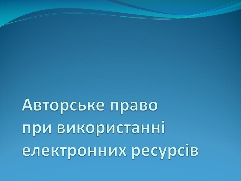 Авторське право  при використанні електронних ресурсів